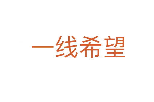 一线希望