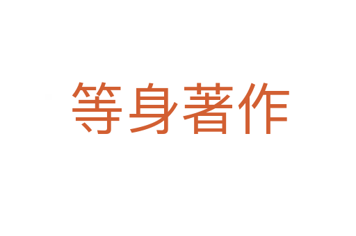等身著作
