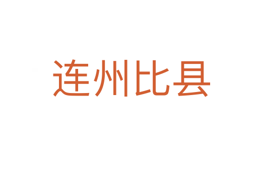 连州比县