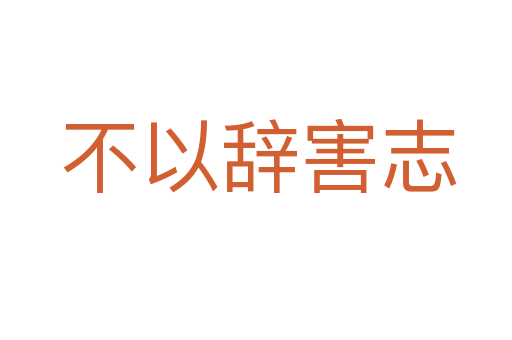 不以辞害志