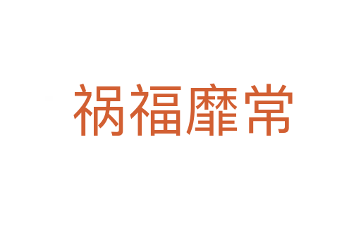 祸福靡常
