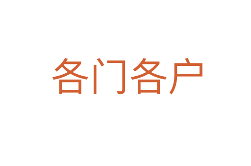 各门各户