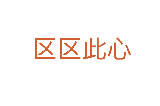 区区此心
