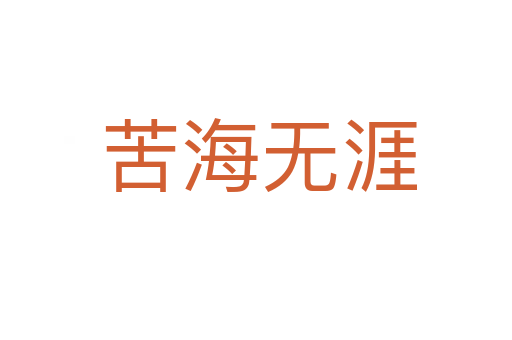 苦海无涯