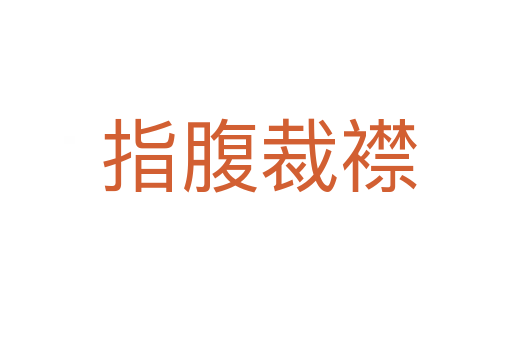 指腹裁襟