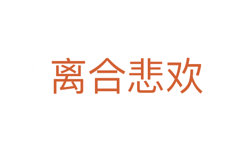 离合悲欢