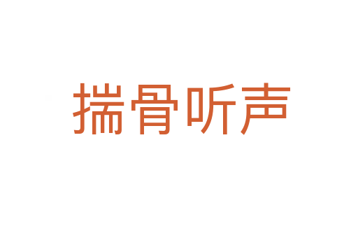 揣骨听声