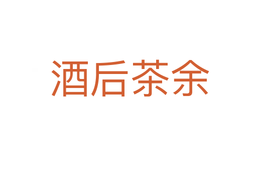 酒后茶余