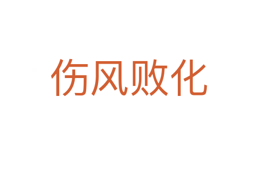 伤风败化