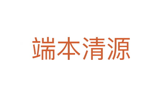 端本清源