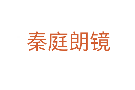 秦庭朗镜
