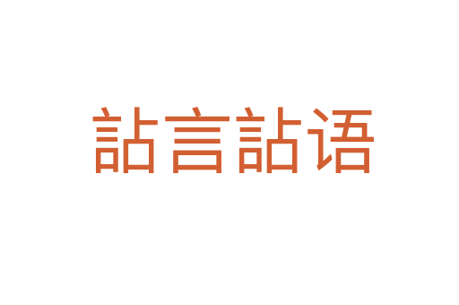 詀言詀语