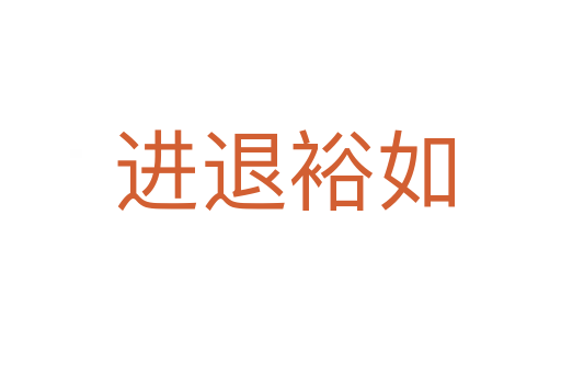 进退裕如