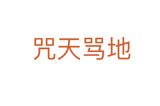 咒天骂地