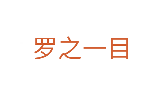 罗之一目