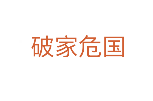 破家危国