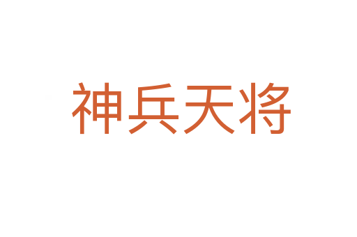神兵天将