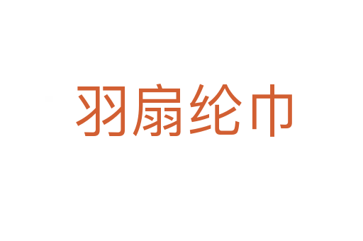 羽扇纶巾
