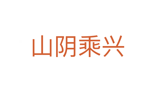 山阴乘兴