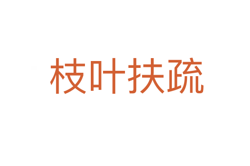 枝叶扶疏