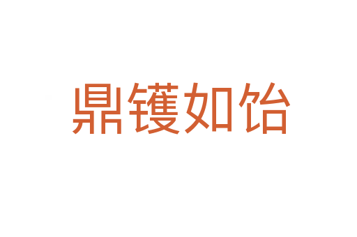 鼎镬如饴
