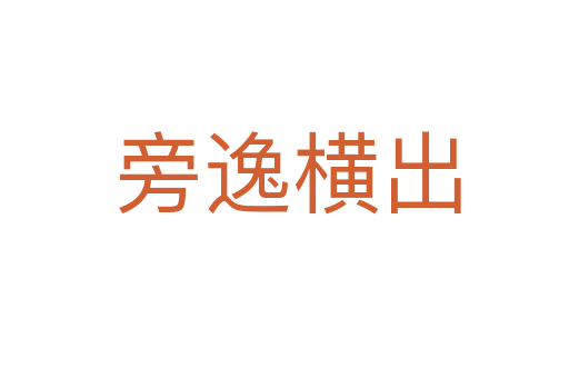 旁逸横出