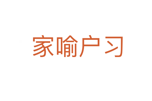 家喻户习