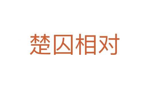 楚囚相对