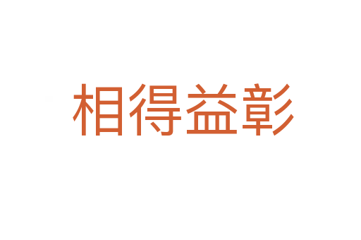 相得益彰