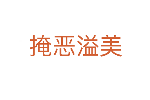 掩恶溢美