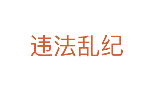 违法乱纪