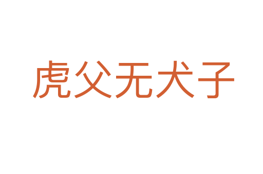 虎父无犬子