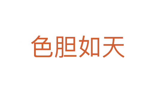 色胆如天