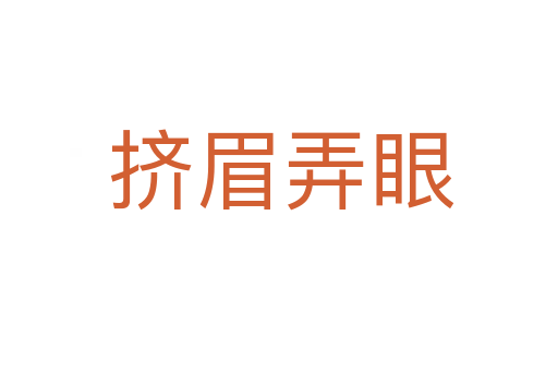 挤眉弄眼