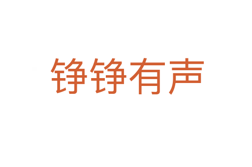 铮铮有声