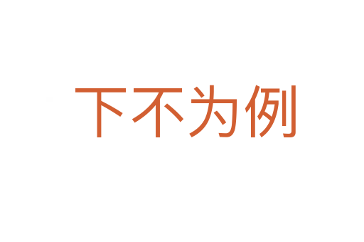 下不为例