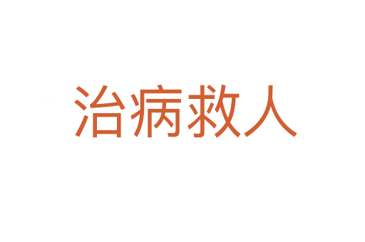 治病救人