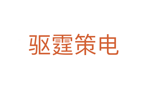 驱霆策电