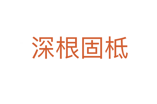 深根固柢