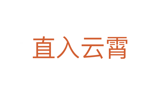 直入云霄