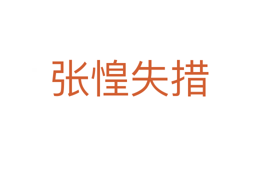 张惶失措
