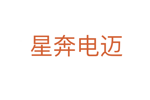 星奔电迈