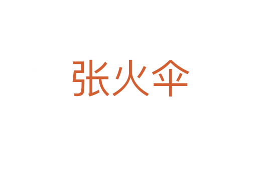 张火伞