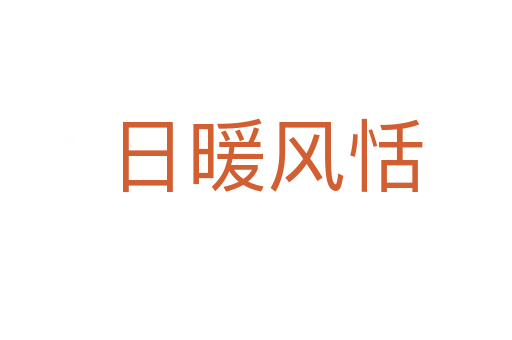 日暖风恬