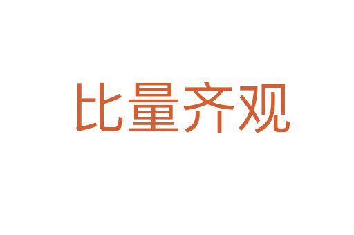比量齐观