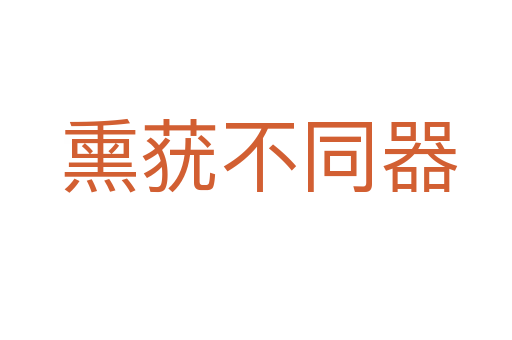 熏莸不同器