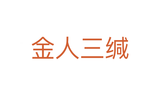 金人三缄