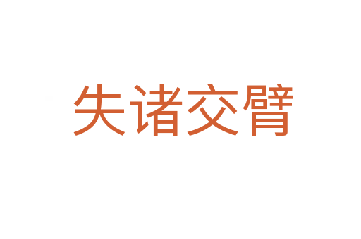 失诸交臂