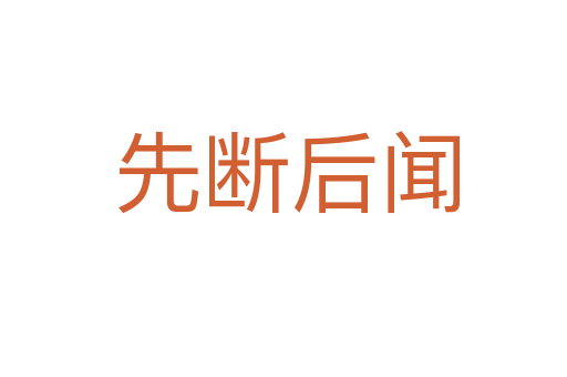 先断后闻