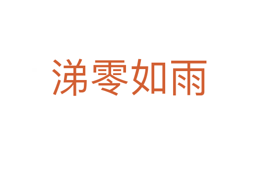 涕零如雨
